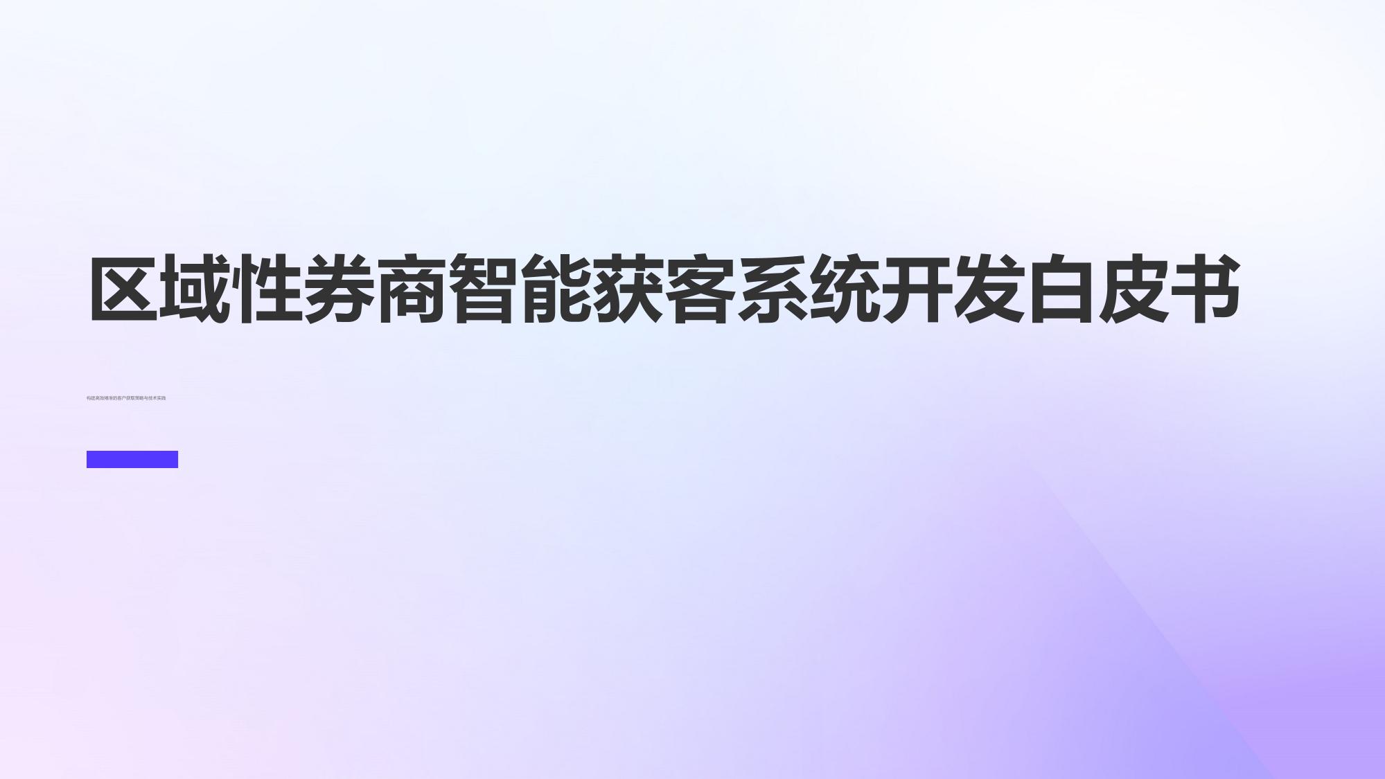 区域性券商智能获客系统开发白皮书